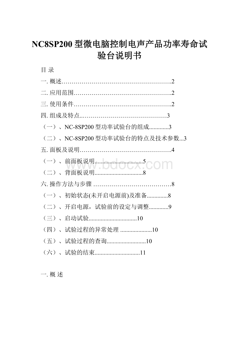 NC8SP200型微电脑控制电声产品功率寿命试验台说明书.docx_第1页