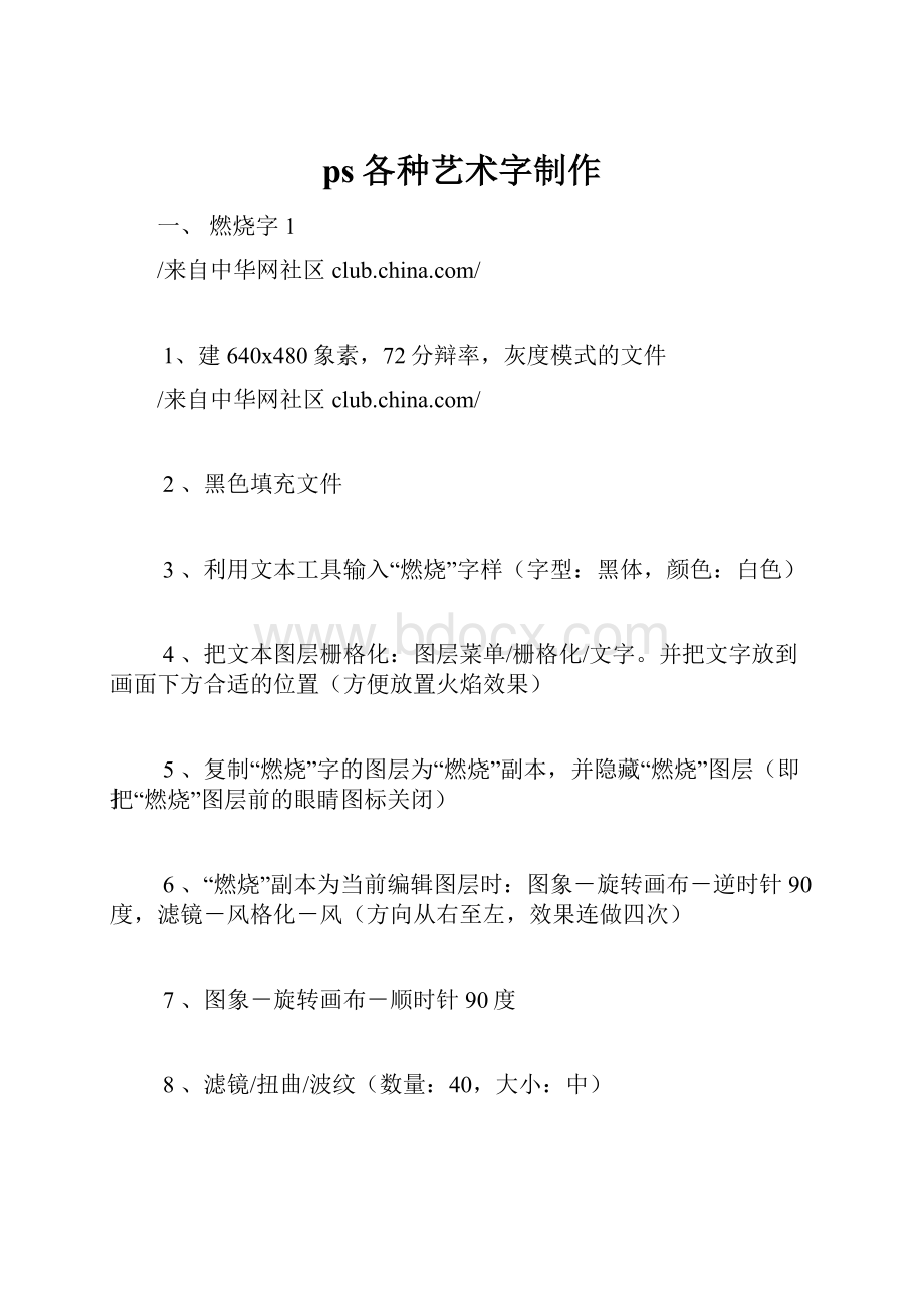 ps各种艺术字制作.docx_第1页