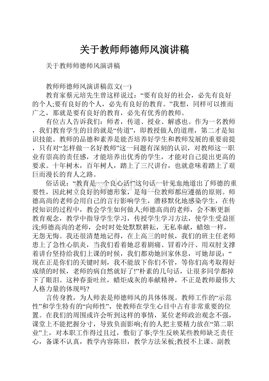 关于教师师德师风演讲稿.docx_第1页