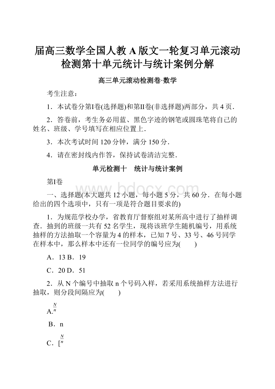 届高三数学全国人教A版文一轮复习单元滚动检测第十单元统计与统计案例分解.docx_第1页