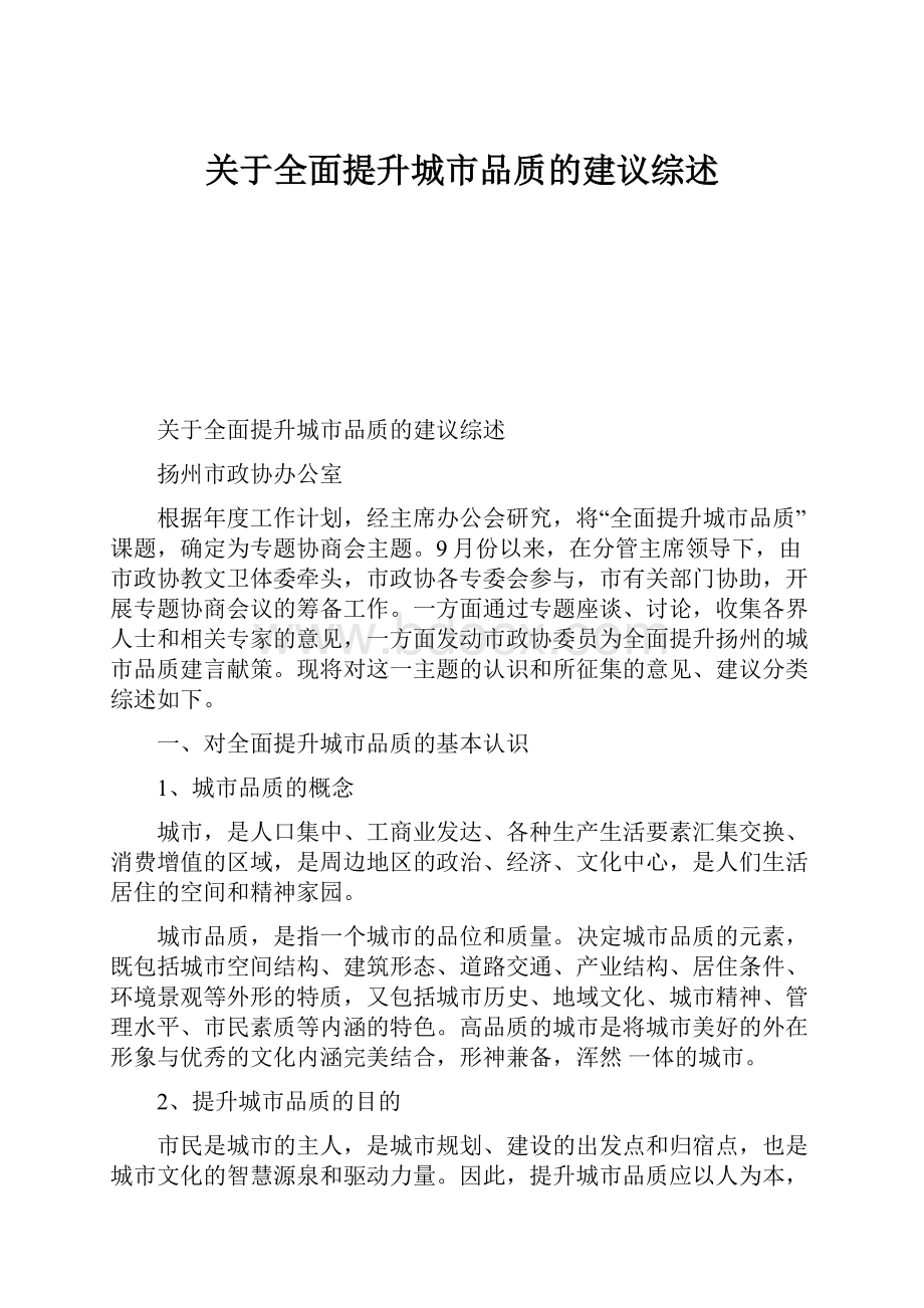 关于全面提升城市品质的建议综述.docx