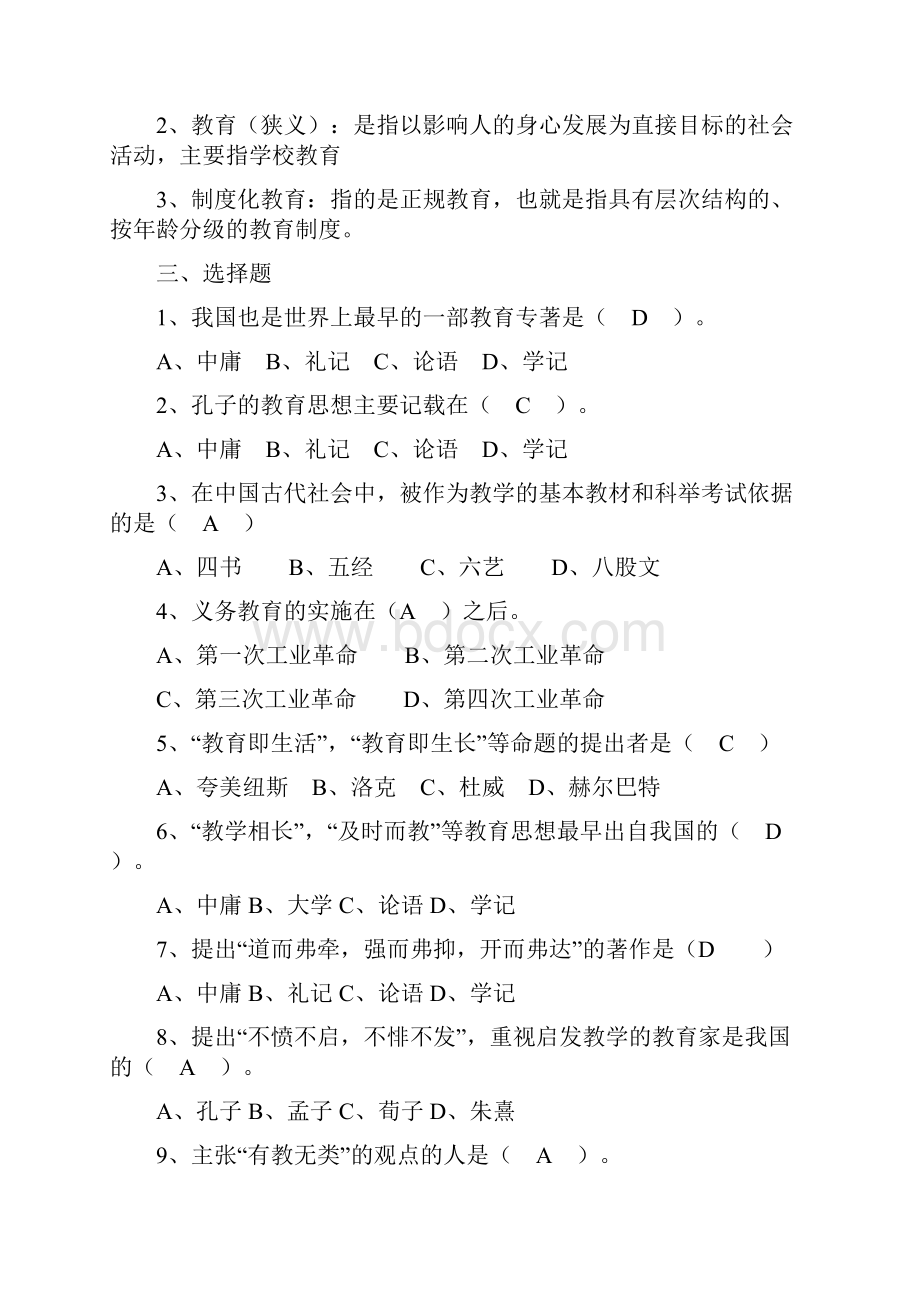 教育学同步练习题整理.docx_第2页