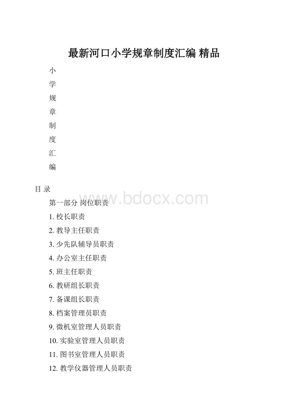 最新河口小学规章制度汇编 精品.docx