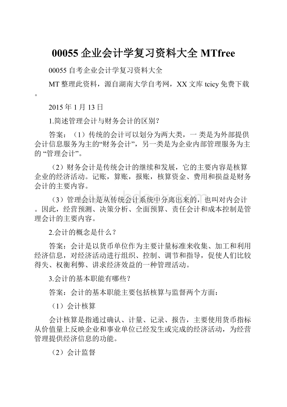 00055企业会计学复习资料大全MTfree.docx