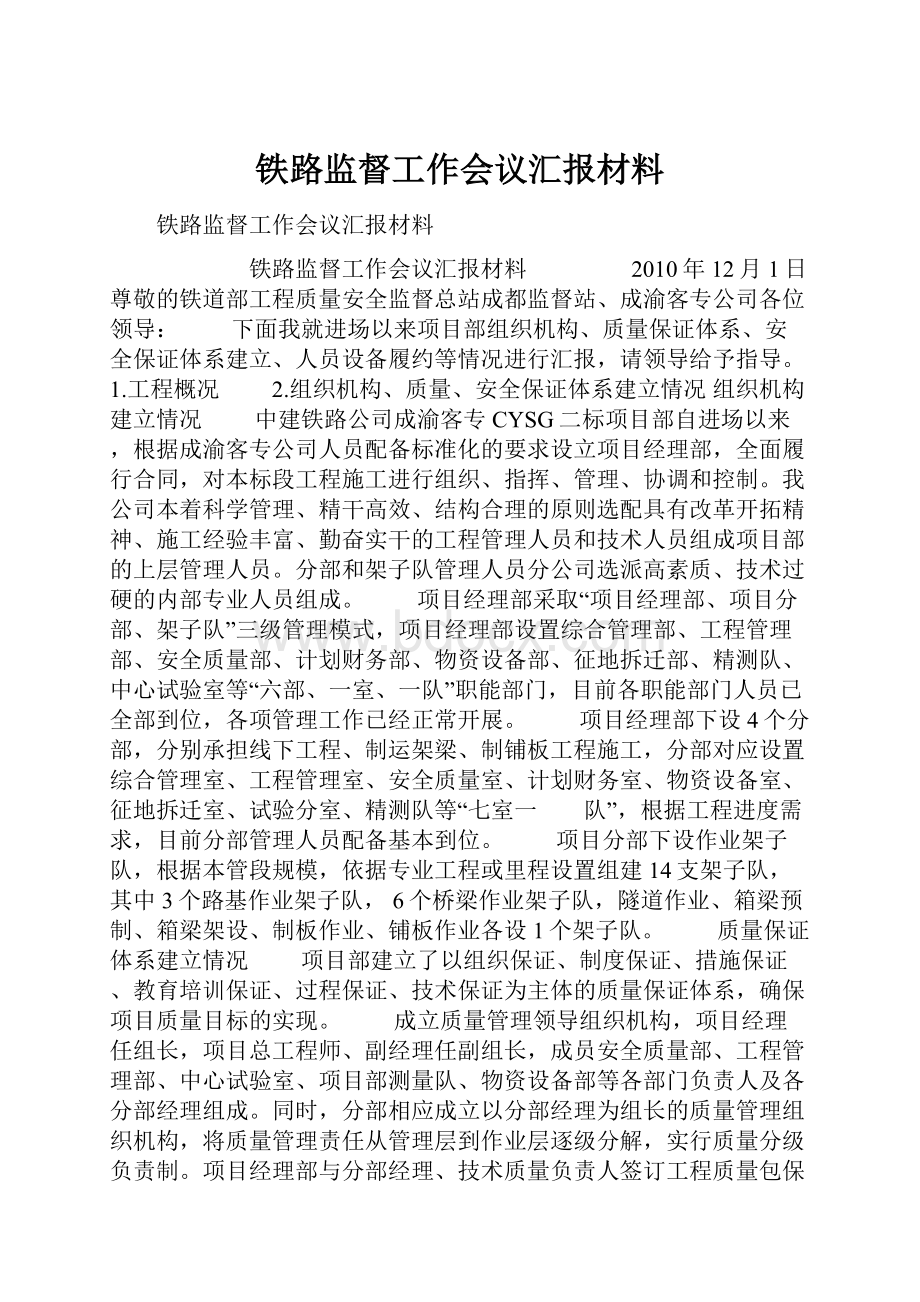 铁路监督工作会议汇报材料.docx_第1页