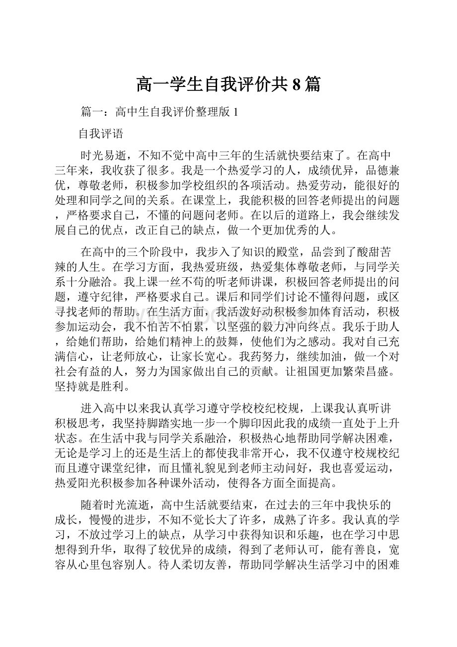 高一学生自我评价共8篇.docx