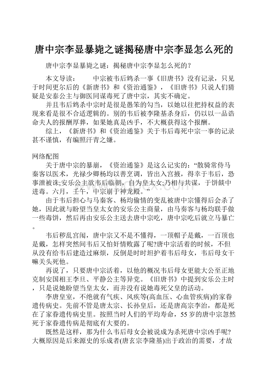 唐中宗李显暴毙之谜揭秘唐中宗李显怎么死的.docx_第1页