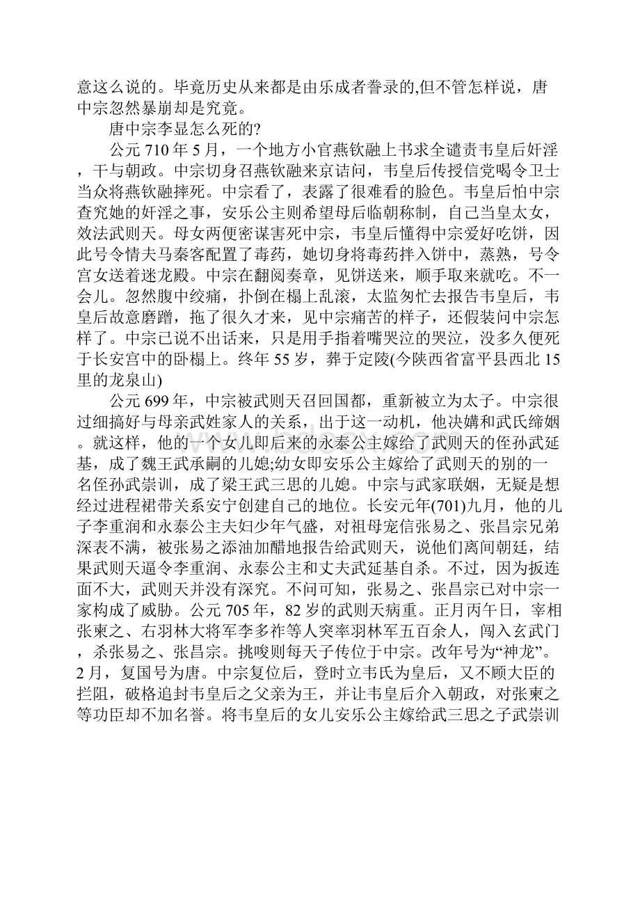 唐中宗李显暴毙之谜揭秘唐中宗李显怎么死的.docx_第2页