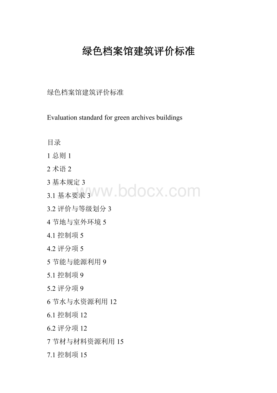 绿色档案馆建筑评价标准.docx