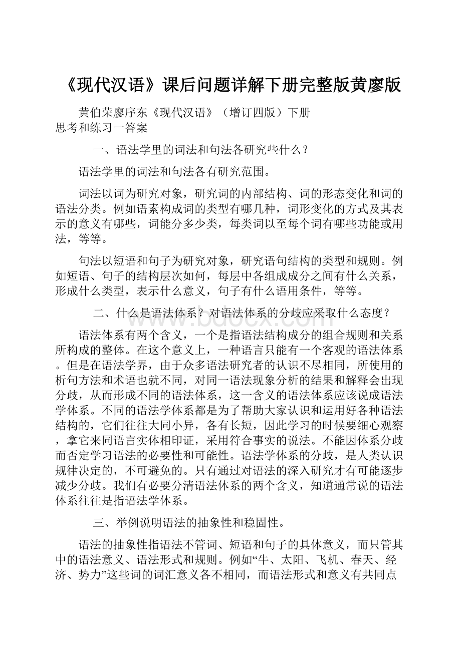 《现代汉语》课后问题详解下册完整版黄廖版.docx