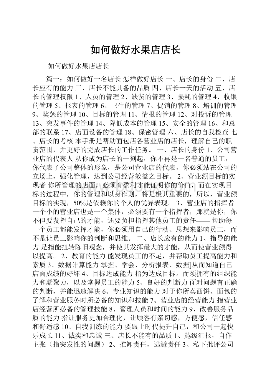 如何做好水果店店长.docx