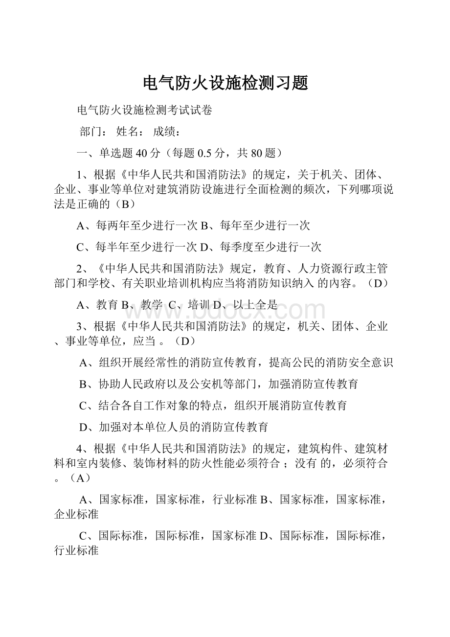 电气防火设施检测习题.docx_第1页