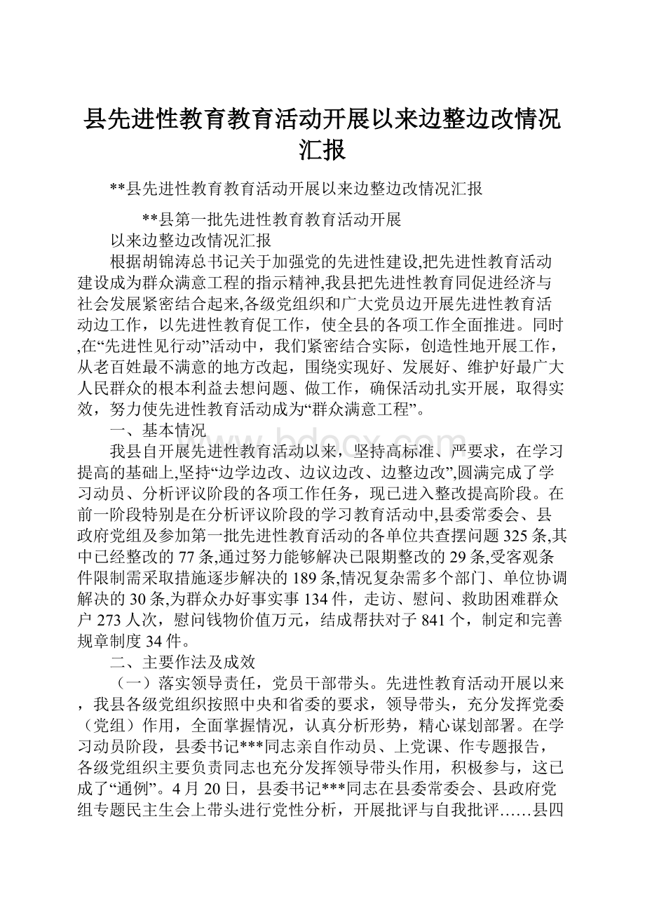 县先进性教育教育活动开展以来边整边改情况汇报.docx_第1页