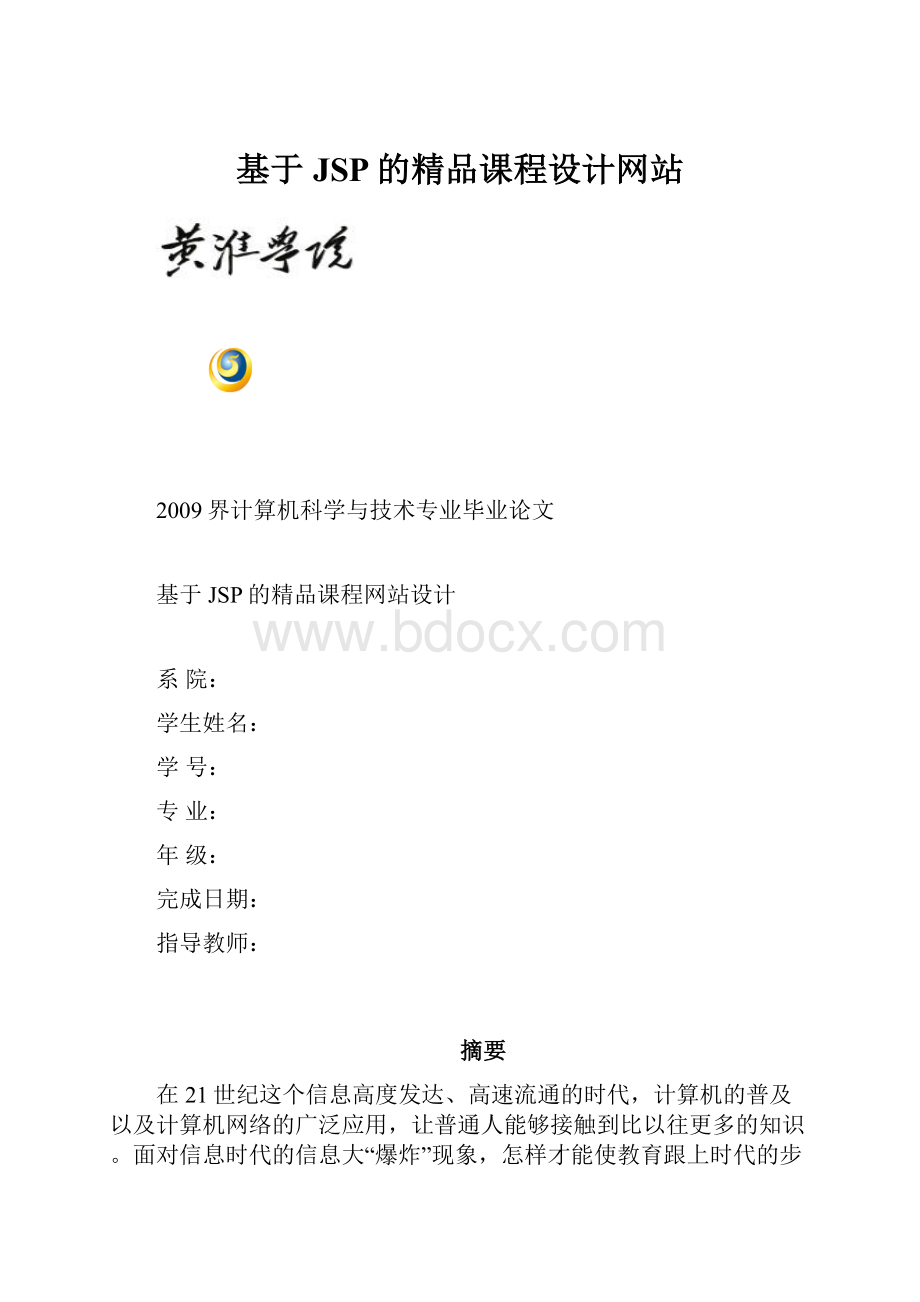 基于JSP的精品课程设计网站.docx_第1页