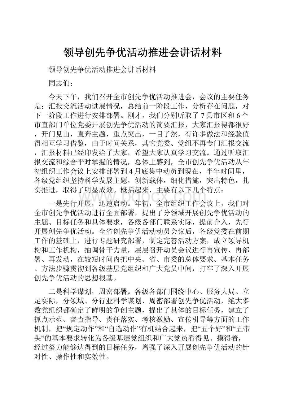 领导创先争优活动推进会讲话材料.docx