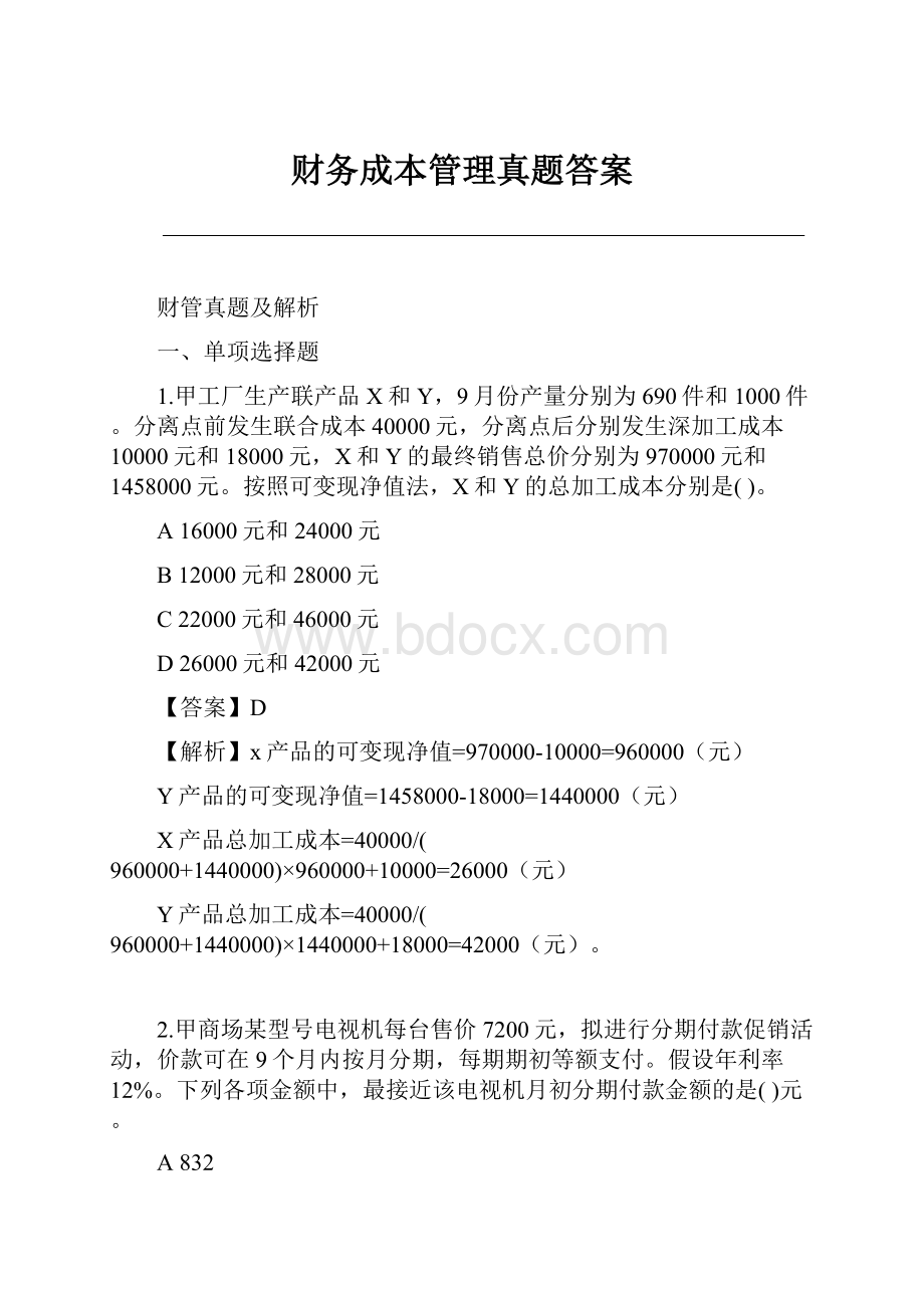 财务成本管理真题答案.docx