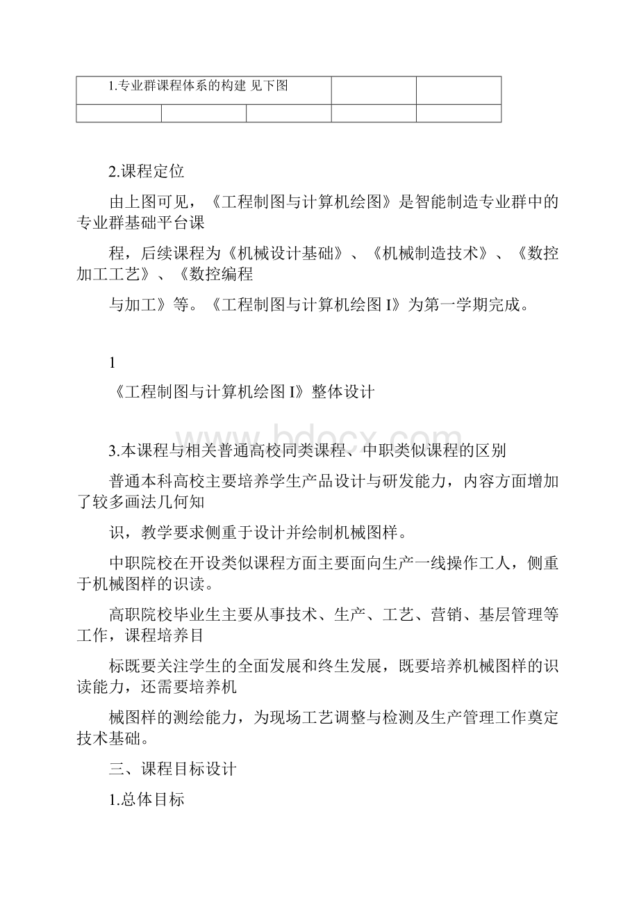 《工程制图与计算机绘图I》课程整体教学设计.docx_第3页