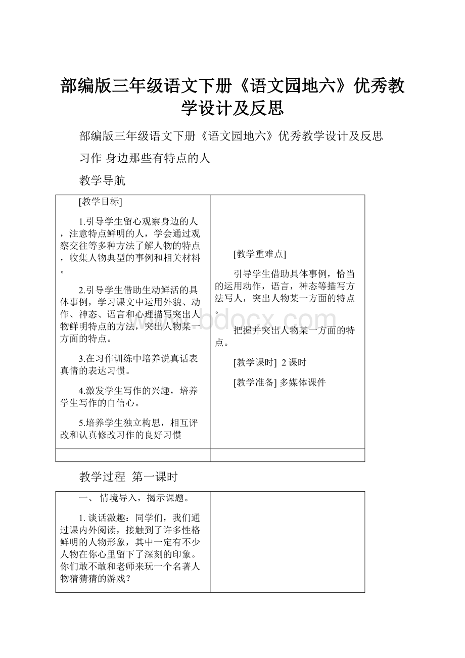 部编版三年级语文下册《语文园地六》优秀教学设计及反思.docx_第1页