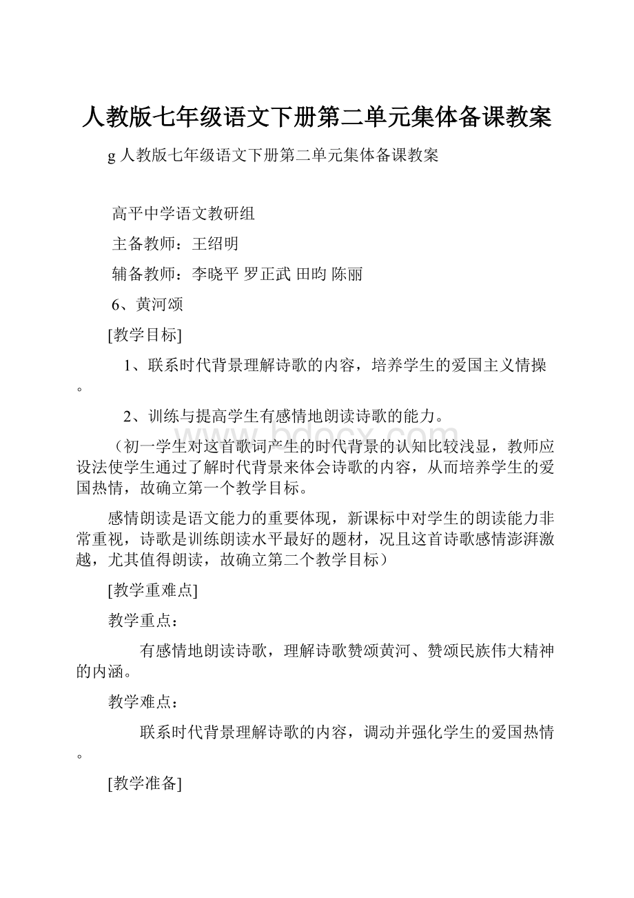 人教版七年级语文下册第二单元集体备课教案.docx