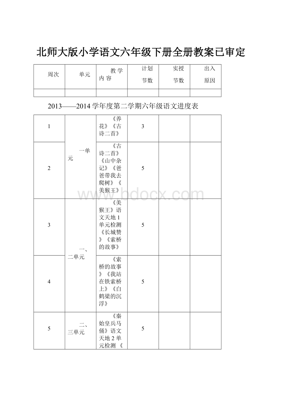 北师大版小学语文六年级下册全册教案已审定.docx