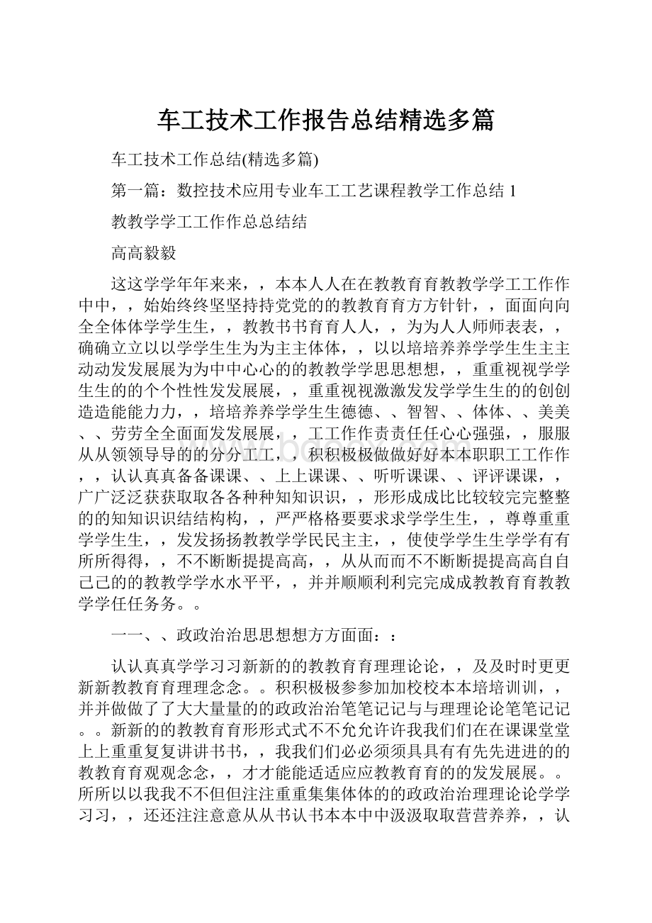 车工技术工作报告总结精选多篇.docx_第1页