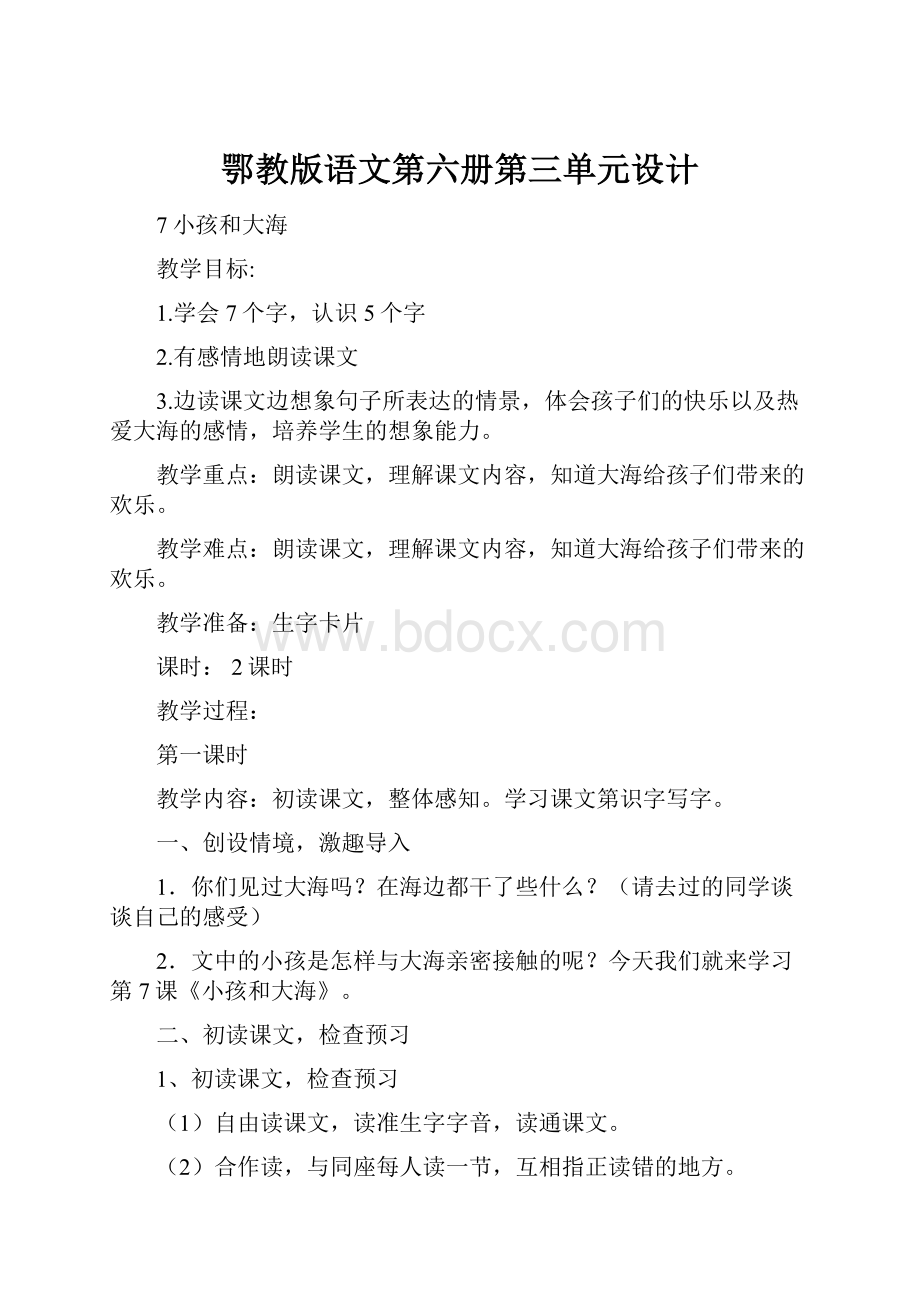 鄂教版语文第六册第三单元设计.docx