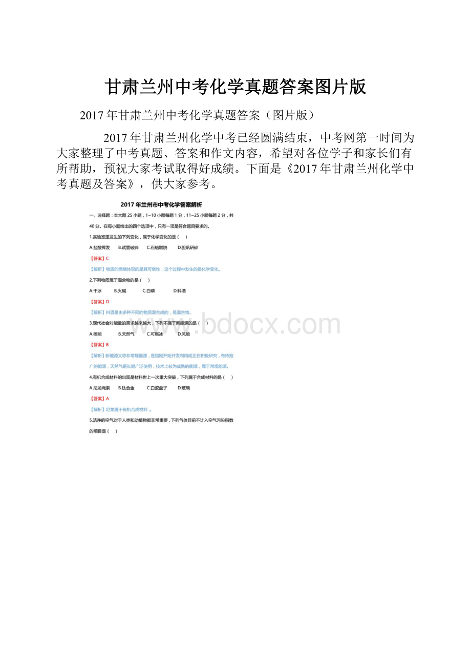 甘肃兰州中考化学真题答案图片版.docx
