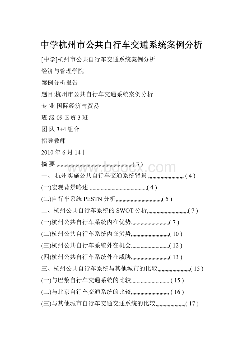 中学杭州市公共自行车交通系统案例分析.docx