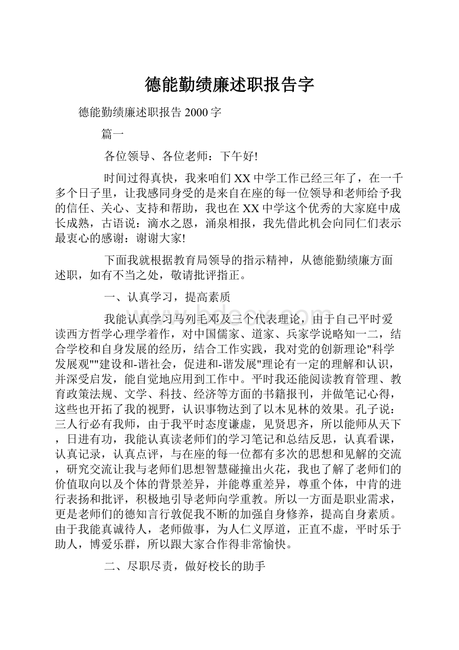 德能勤绩廉述职报告字.docx