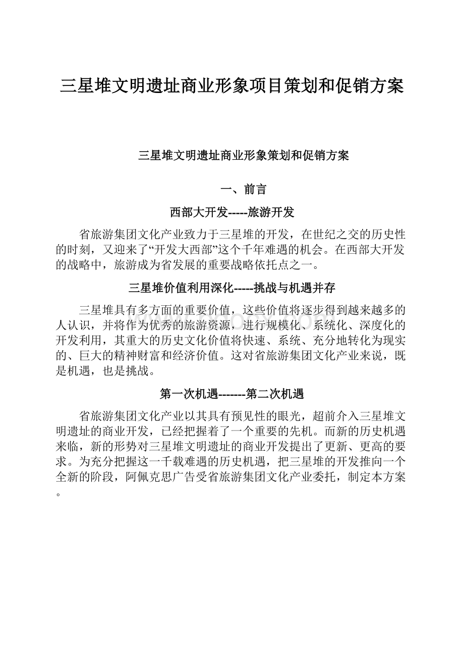 三星堆文明遗址商业形象项目策划和促销方案.docx_第1页