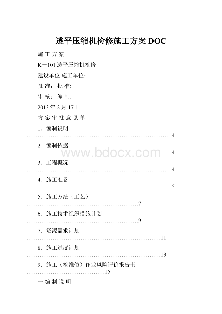 透平压缩机检修施工方案DOC.docx_第1页