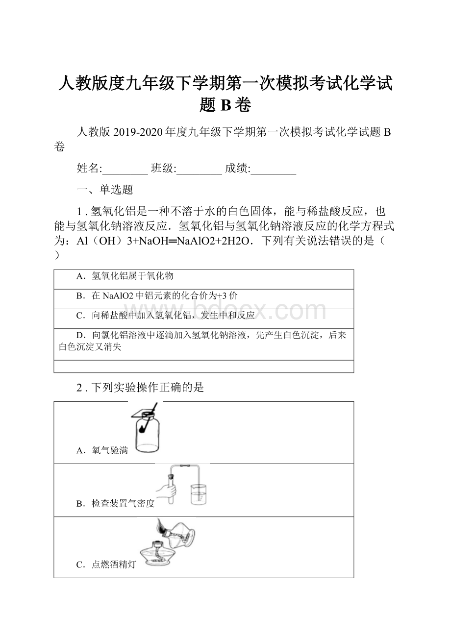 人教版度九年级下学期第一次模拟考试化学试题B卷.docx_第1页