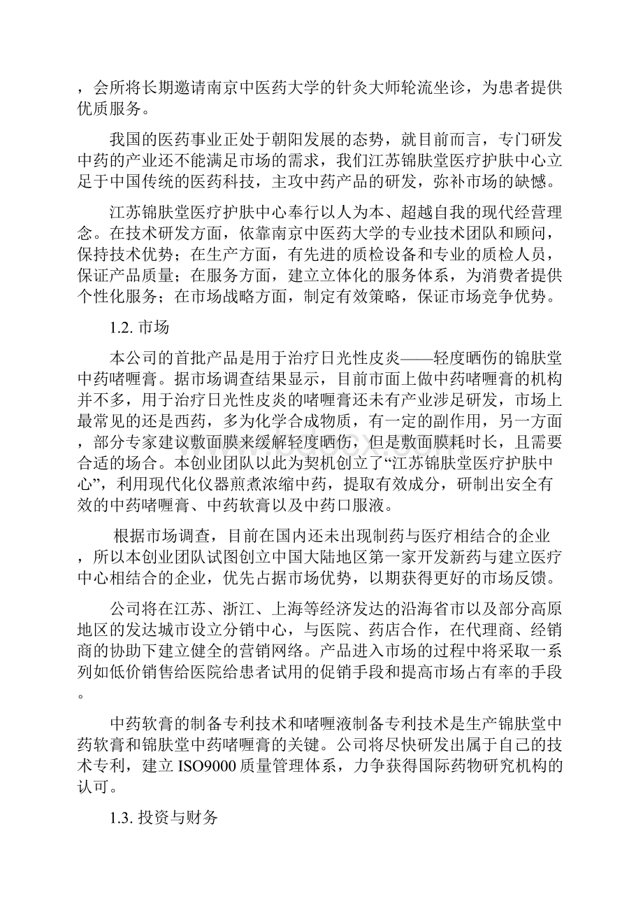 创业计划正文.docx_第2页