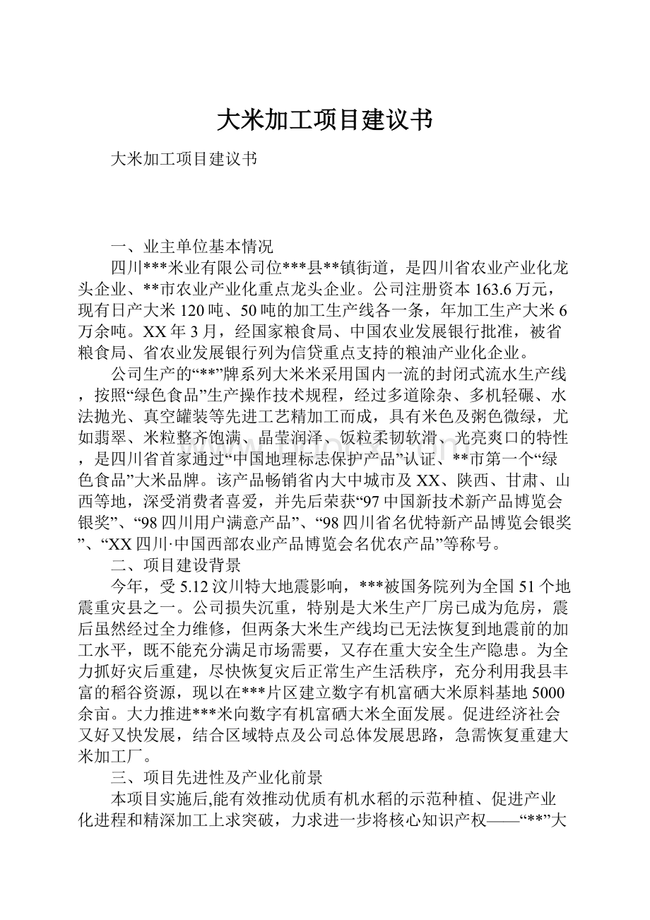 大米加工项目建议书.docx_第1页