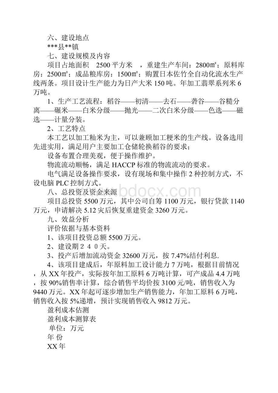 大米加工项目建议书.docx_第3页