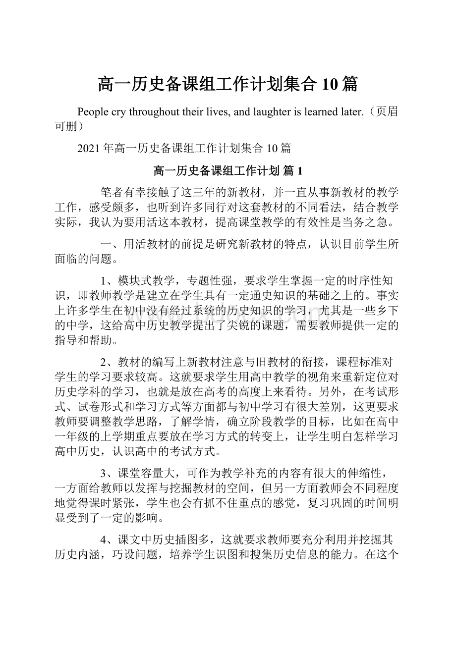 高一历史备课组工作计划集合10篇.docx_第1页