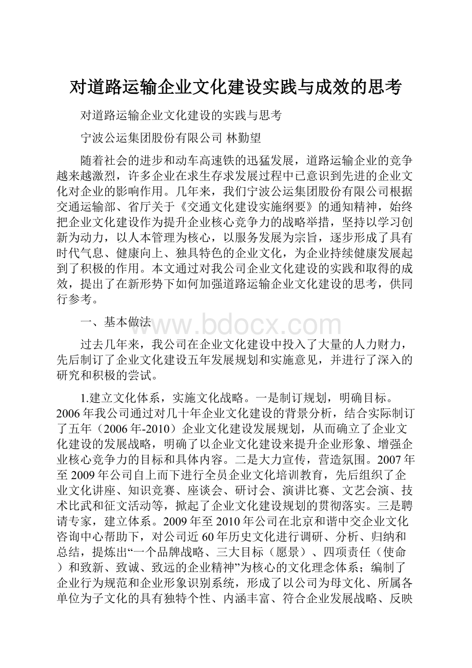 对道路运输企业文化建设实践与成效的思考.docx_第1页