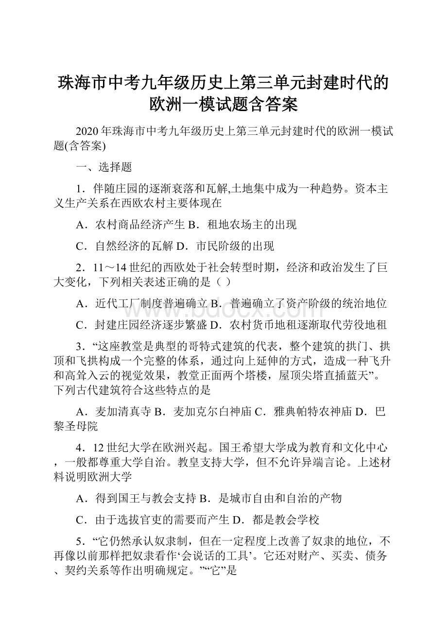 珠海市中考九年级历史上第三单元封建时代的欧洲一模试题含答案.docx_第1页