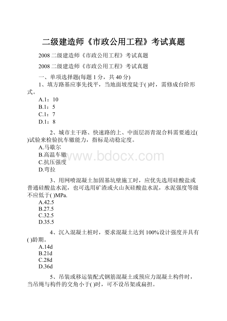 二级建造师《市政公用工程》考试真题.docx