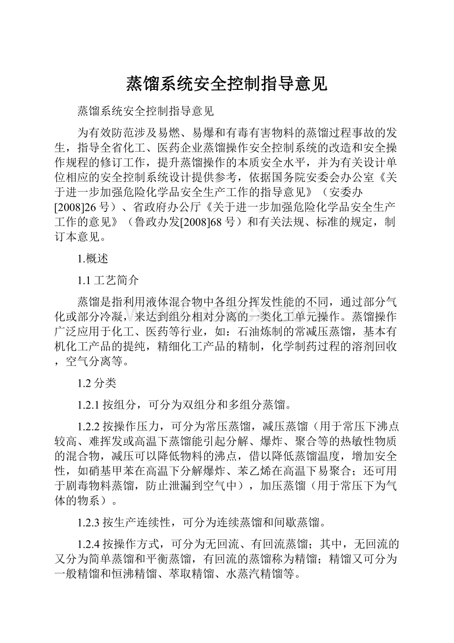 蒸馏系统安全控制指导意见.docx_第1页