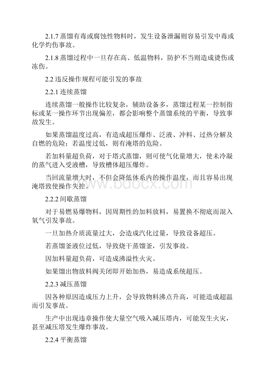 蒸馏系统安全控制指导意见.docx_第3页