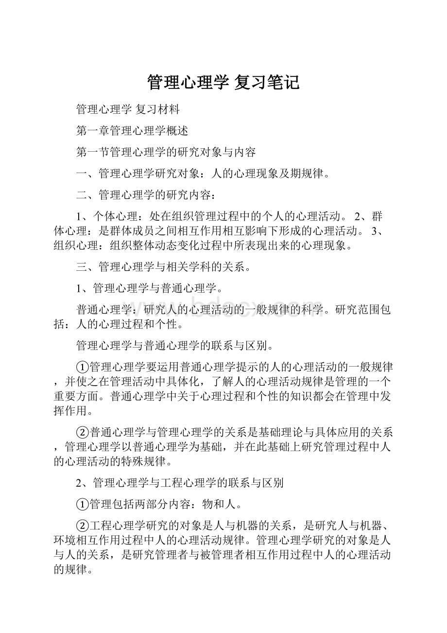 管理心理学复习笔记.docx_第1页