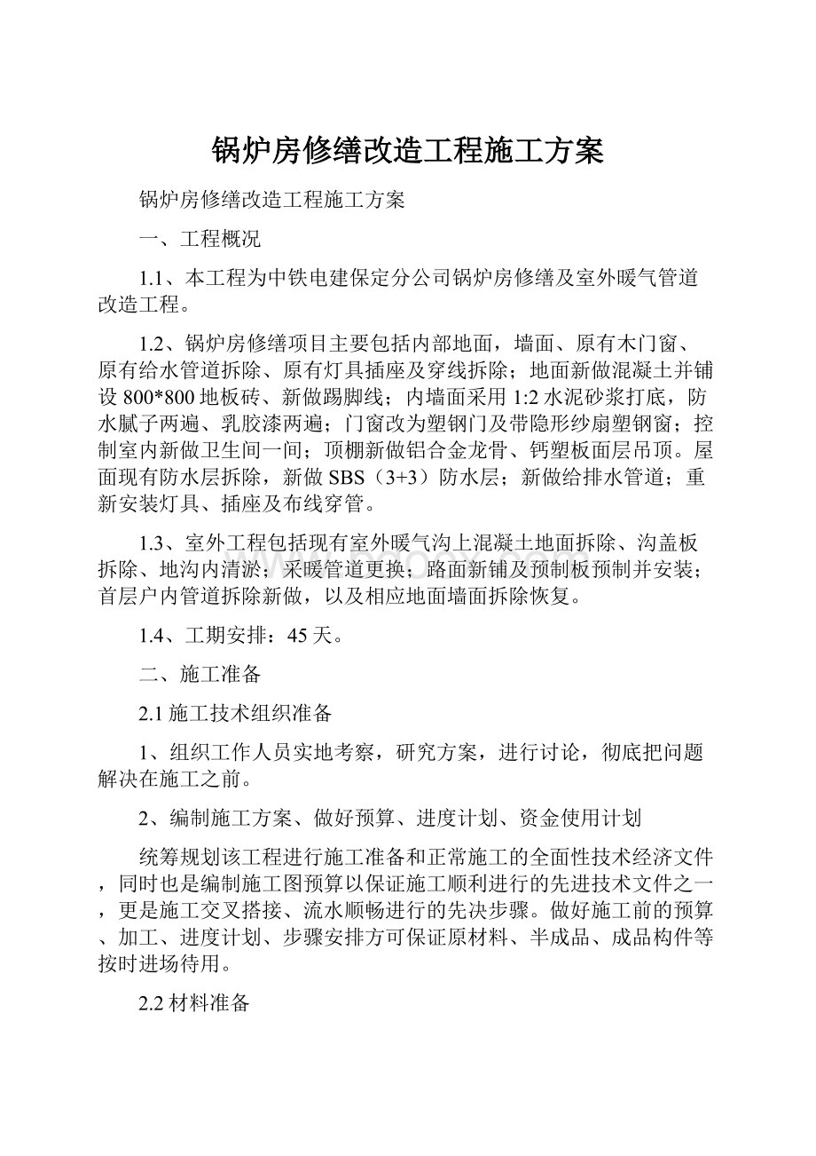 锅炉房修缮改造工程施工方案.docx