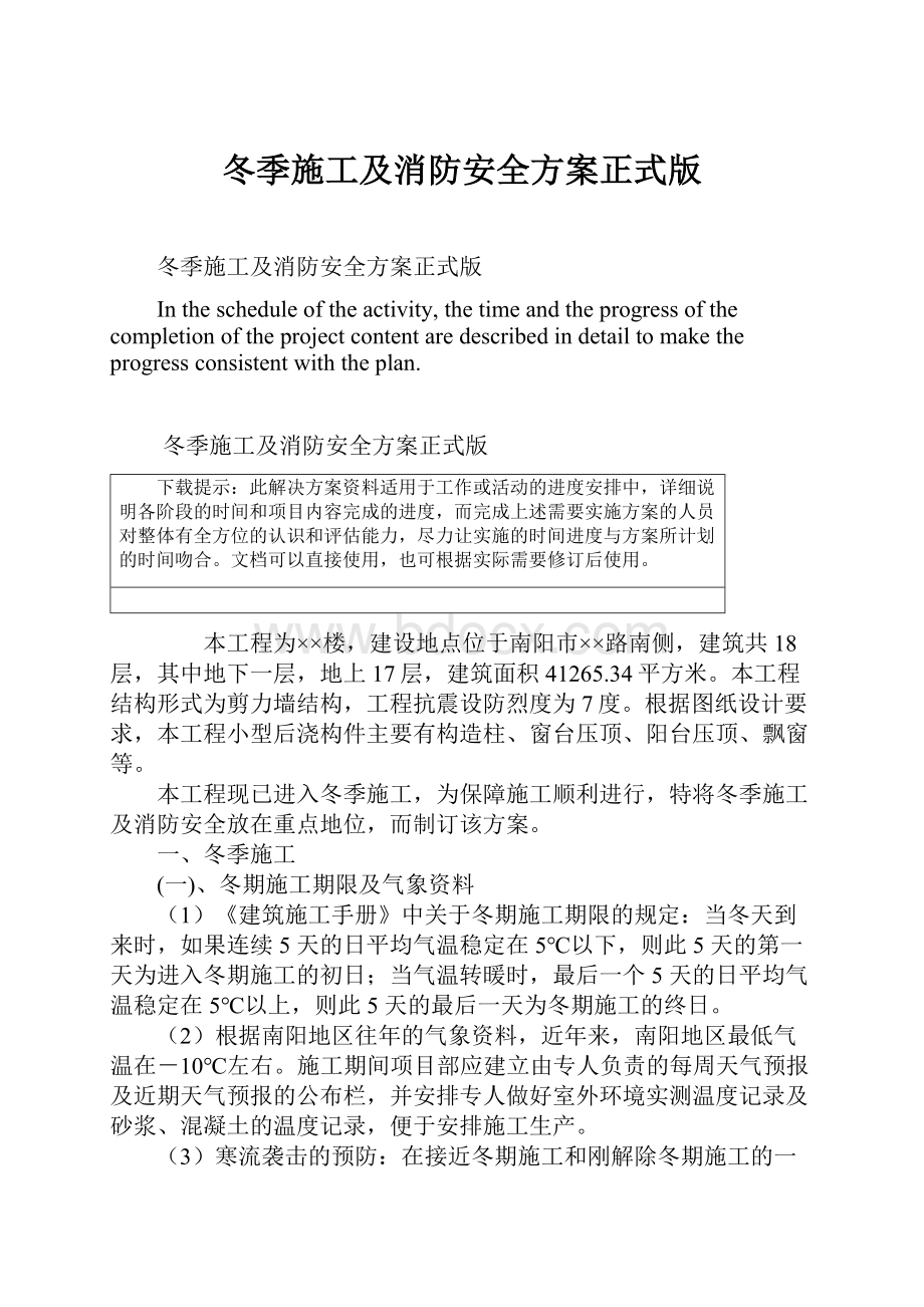 冬季施工及消防安全方案正式版.docx