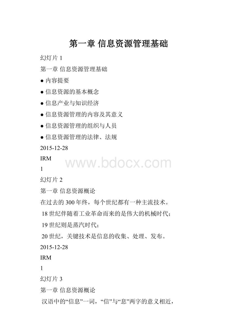 第一章 信息资源管理基础.docx_第1页