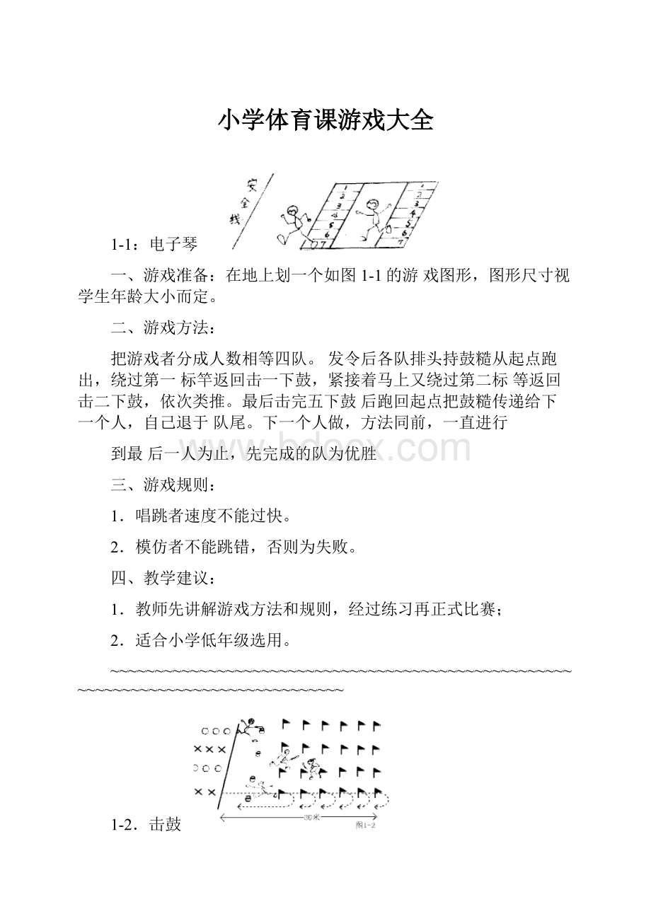 小学体育课游戏大全.docx_第1页