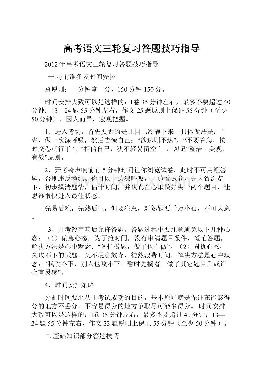 高考语文三轮复习答题技巧指导.docx_第1页