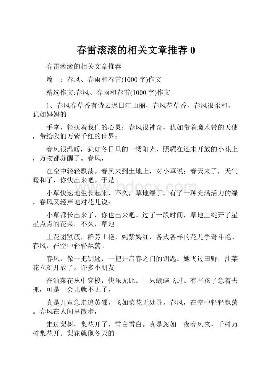 春雷滚滚的相关文章推荐0.docx