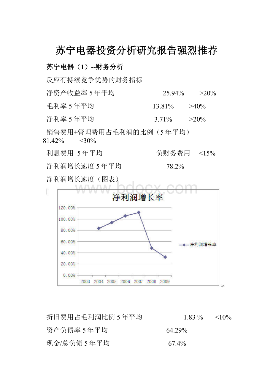 苏宁电器投资分析研究报告强烈推荐.docx