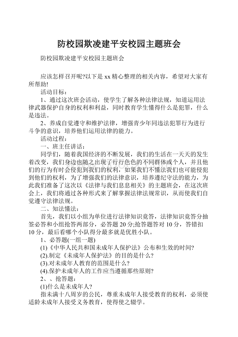 防校园欺凌建平安校园主题班会.docx